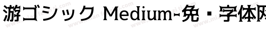 游ゴシック Medium字体转换